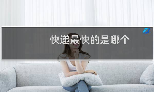 快递最快的是哪个