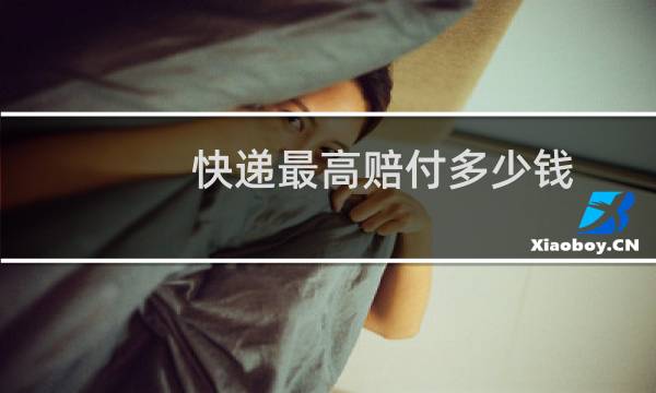 快递最高赔付多少钱