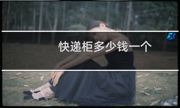 快递柜多少钱一个