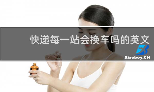 快递每一站会换车吗的英文