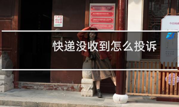 快递没收到怎么投诉