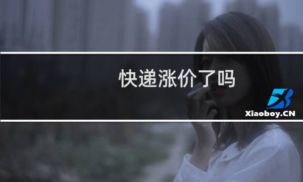 快递涨价了吗