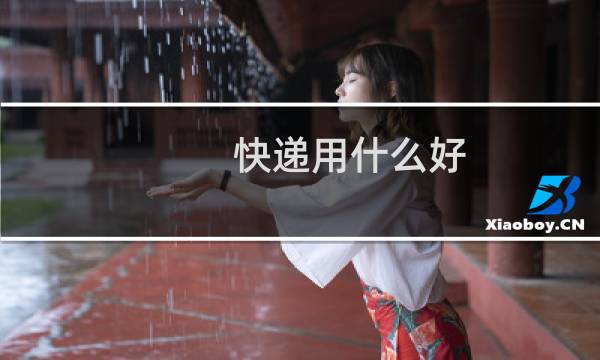 快递用什么好