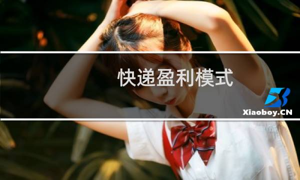 快递盈利模式