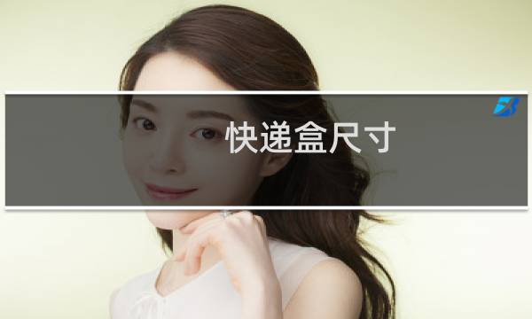 快递盒尺寸