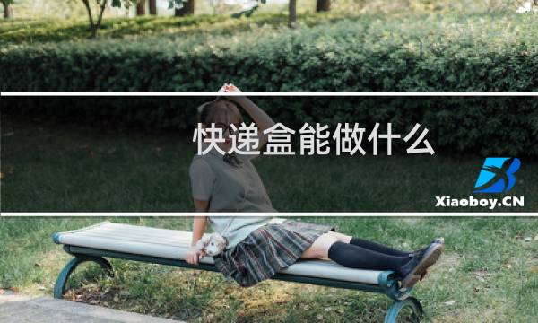 快递盒能做什么