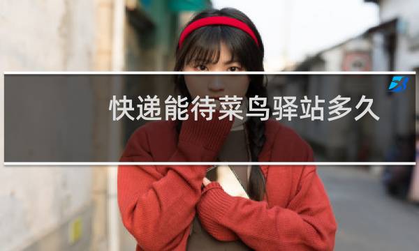 快递能待菜鸟驿站多久