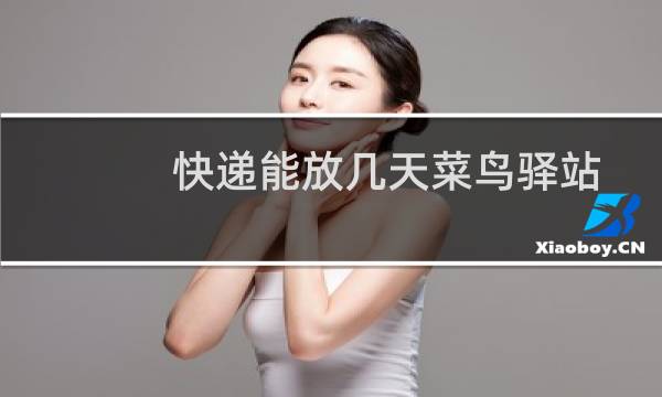 快递能放几天菜鸟驿站