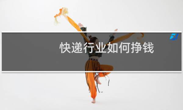 快递行业如何挣钱