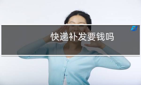 快递补发要钱吗