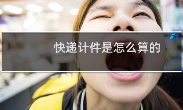 快递计件是怎么算的