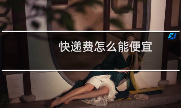 快递费怎么能便宜