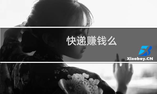 快递赚钱么