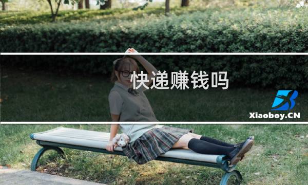 快递赚钱吗