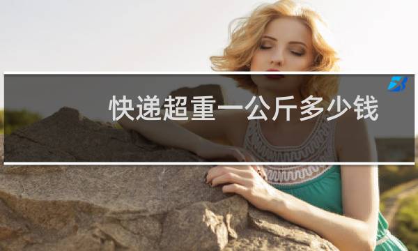 快递超重一公斤多少钱