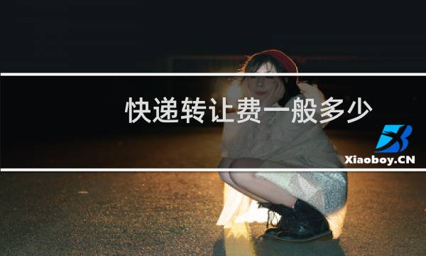 快递转让费一般多少
