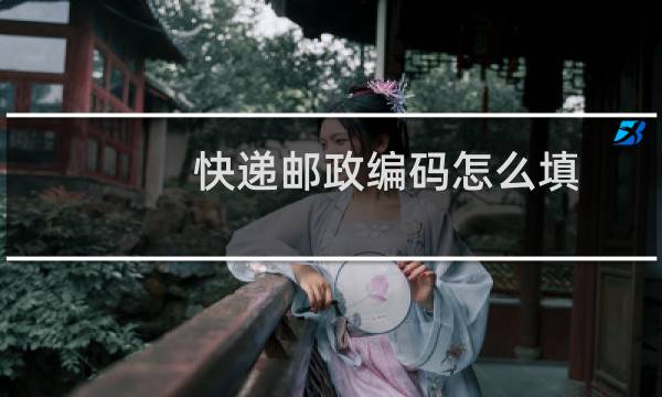 快递邮政编码怎么填