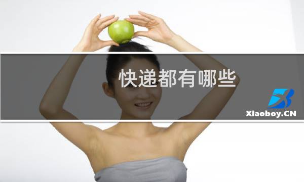 快递都有哪些