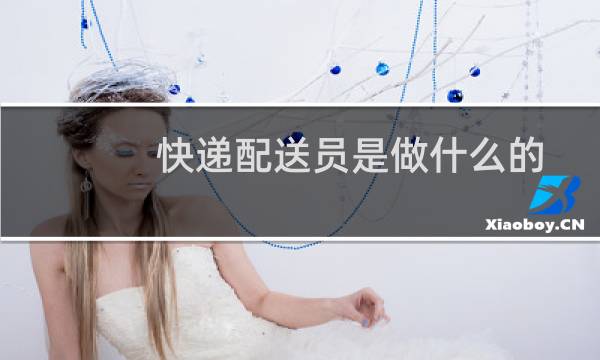 快递配送员是做什么的