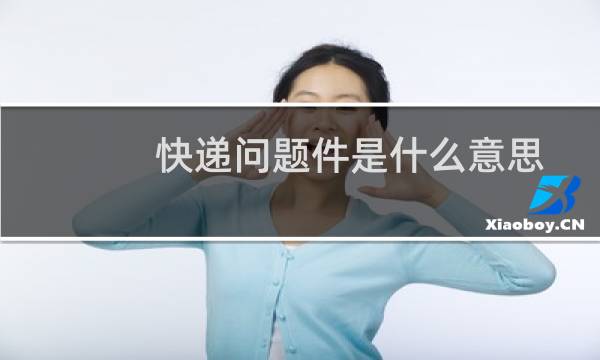 快递问题件是什么意思