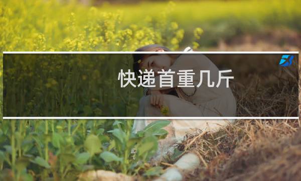 快递首重几斤