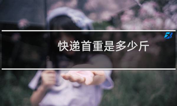 快递首重是多少斤