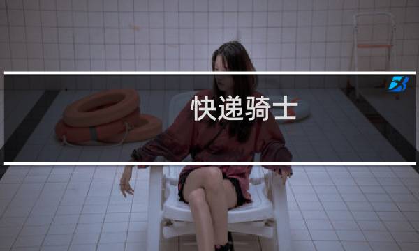 快递骑士 攻略