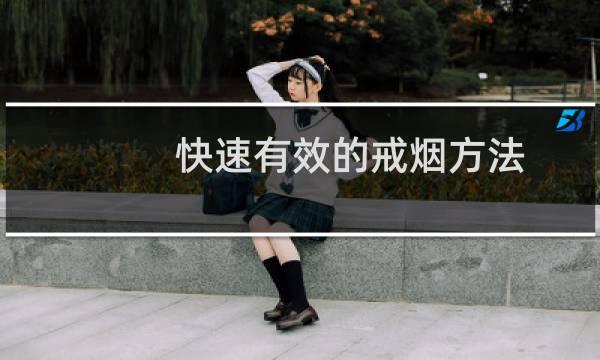 快速有效的戒烟方法