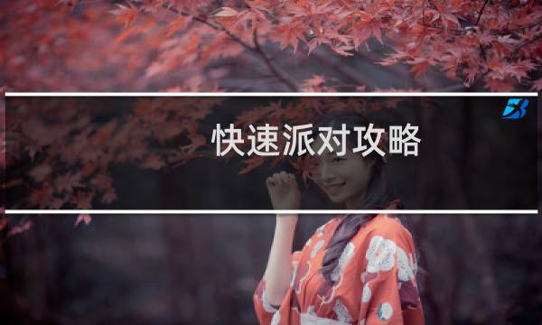 快速派对攻略