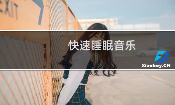 快速睡眠音乐