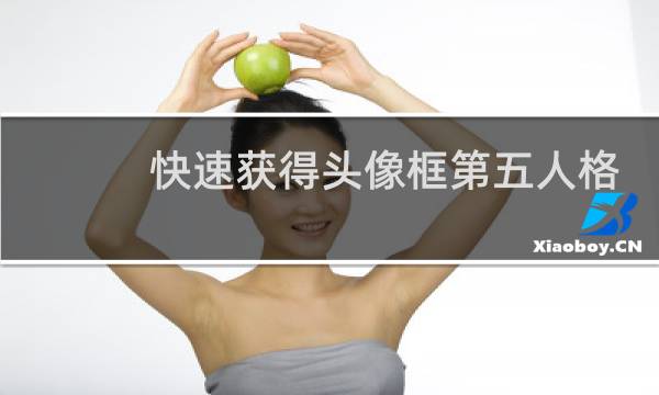 快速获得头像框第五人格