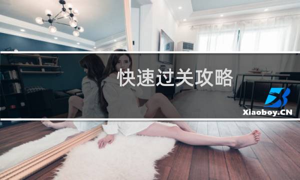 快速过关攻略