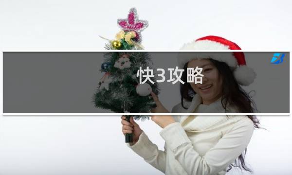 快3攻略