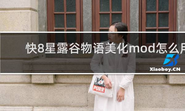 快8星露谷物语美化mod怎么用