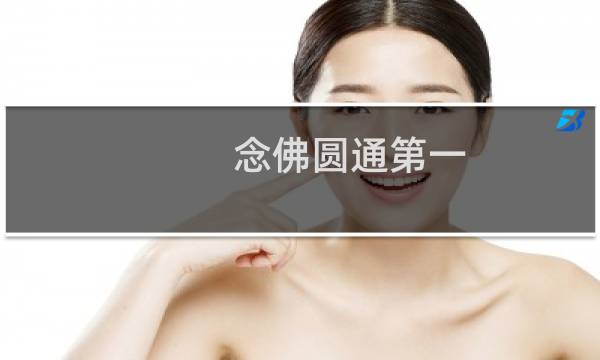 念佛圆通第一