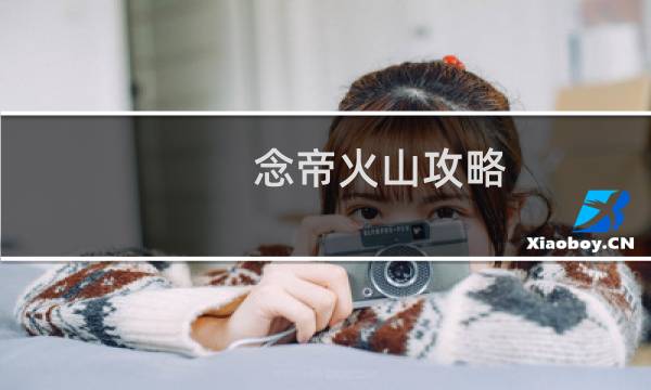 念帝火山攻略