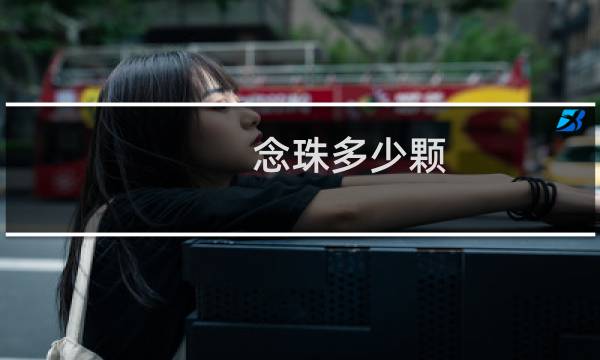 念珠多少颗