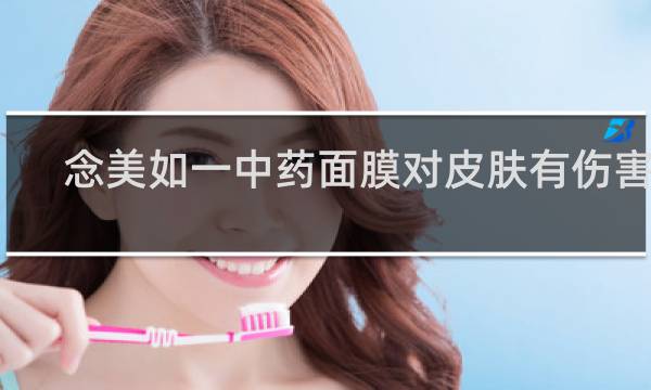 念美如一中药面膜对皮肤有伤害吗