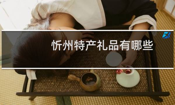忻州特产礼品有哪些