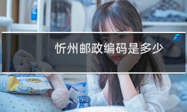 忻州邮政编码是多少