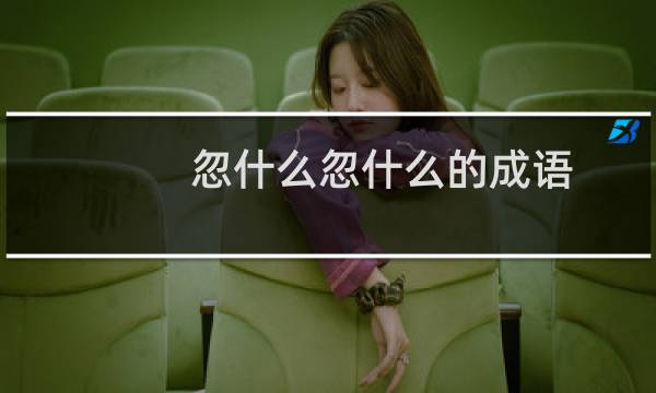 忽什么忽什么的成语