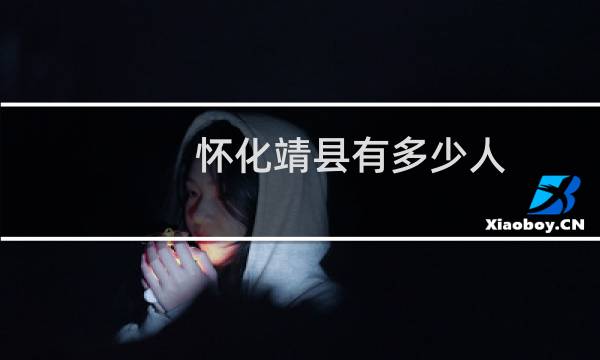 怀化靖县有多少人