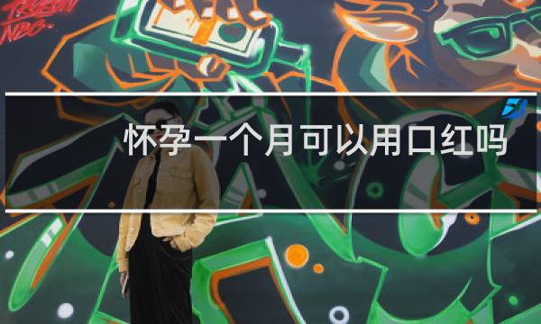 怀孕一个月可以用口红吗