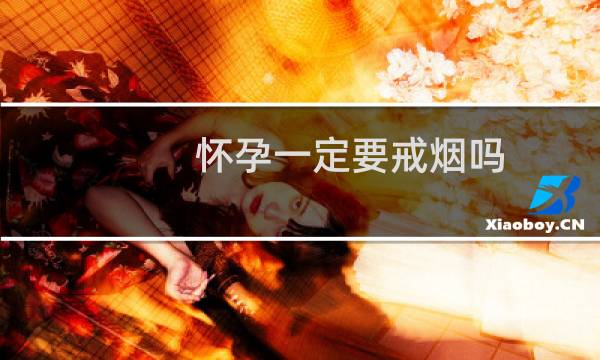 怀孕一定要戒烟吗