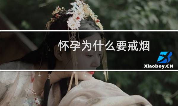 怀孕为什么要戒烟