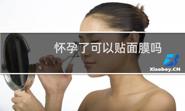 怀孕了可以贴面膜吗
