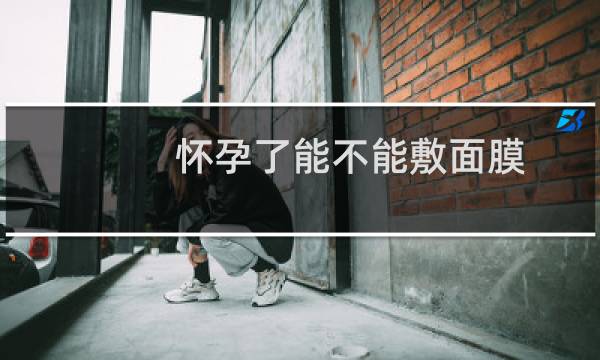 怀孕了能不能敷面膜