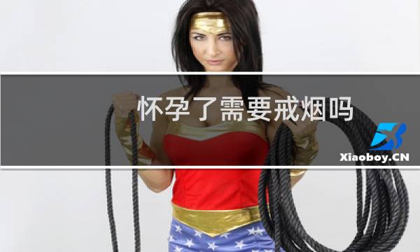 怀孕了需要戒烟吗