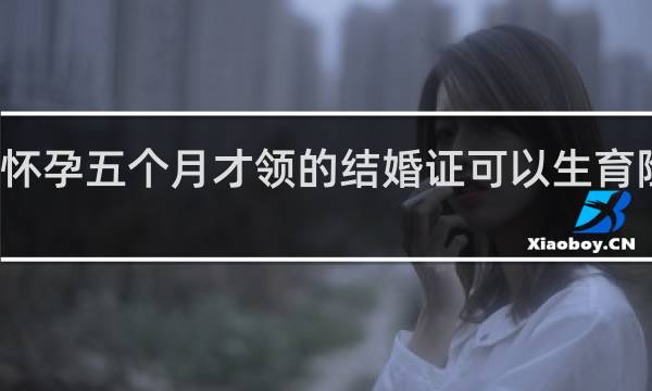 怀孕五个月才领的结婚证可以生育险报么