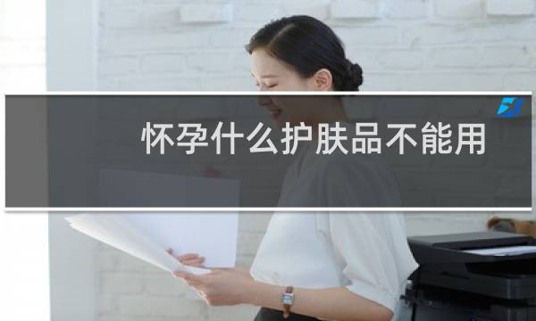 怀孕什么护肤品不能用